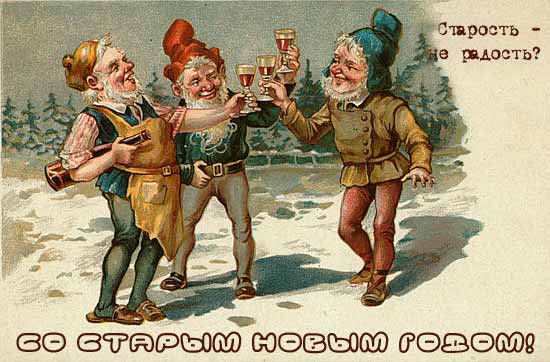 Поздравительная открытка со Старым новым годом