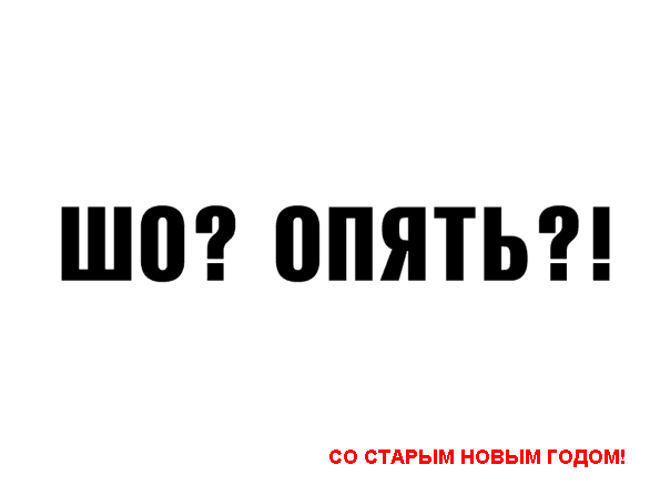 Прикольная открытка со Старым новым годом