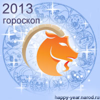 Гороскоп на 2013 год Козерог