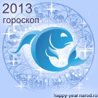 Гороскоп на 2013 год Рыбы