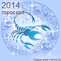 Гороскоп на 2014 год Скорпион