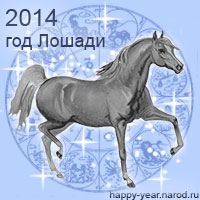 Восточный гороскоп на 2014 год