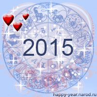 Любовный гороскоп на 2015 год