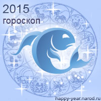 Гороскоп на 2015 год Рыбы