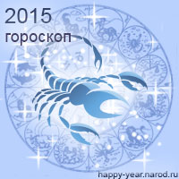 Гороскоп на 2015 год Скорпион