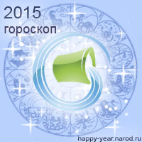 Гороскоп на 2015 год Водолей
