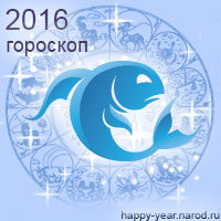 Гороскоп на 2016 год Рыбы