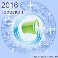 Гороскоп на 2016 год Водолей