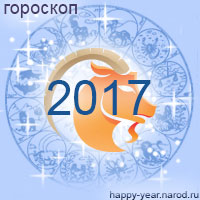 Гороскоп на 2017 год Козерог