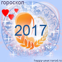 Любовный гороскоп на 2017 год Дева