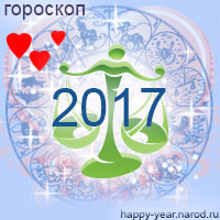 Любовный гороскоп на 2017 год Весы