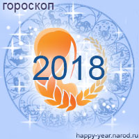 Гороскоп на 2018 год Дева
