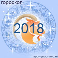 Гороскоп на 2018 год Козерог