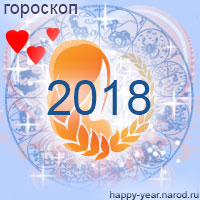 Любовный гороскоп на 2018 год Дева
