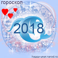 Любовный гороскоп на 2018 год Рыбы