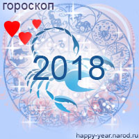Любовный гороскоп на 2018 год Скорпион