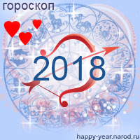 Любовный гороскоп на 2018 год Стрелец