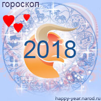 Любовный гороскоп на 2018 год Телец