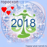 Любовный гороскоп на 2018 год Весы