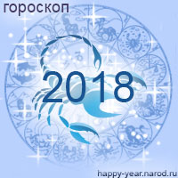 Гороскоп на 2018 год Скорпион