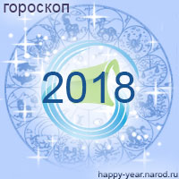 Гороскоп на 2018 год Водолей