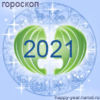 Гороскоп на 2021 год Близнецы