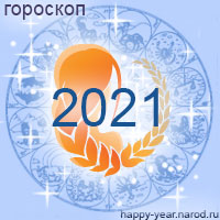Гороскоп на 2021 год Дева