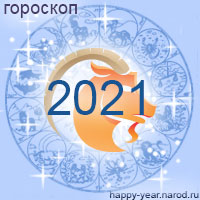 Гороскоп на 2021 год Козерог