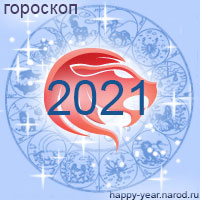 Гороскоп на 2021 год Лев