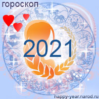 Любовный гороскоп на 2021 год Дева
