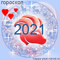 Любовный гороскоп на 2021 год Овен