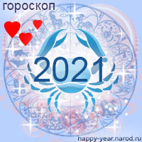 Любовный гороскоп на 2021 год Рак