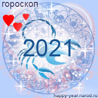 Любовный гороскоп на 2021 год Скорпион