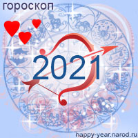 Любовный гороскоп на 2021 год Стрелец