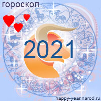 Любовный гороскоп на 2021 год Телец