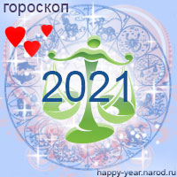 Любовный гороскоп на 2021 год Весы