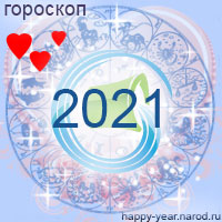Любовный гороскоп на 2021 год Водолей