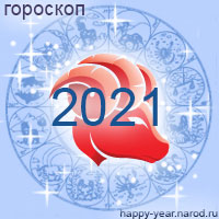 Гороскоп на 2021 год Овен