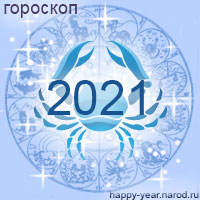Гороскоп на 2021 год Рак
