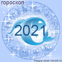Гороскоп на 2021 год Рыбы