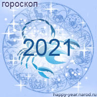 Гороскоп на 2021 год Скорпион