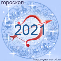 Гороскоп на 2021 год Стрелец