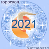 Гороскоп на 2021 год Телец