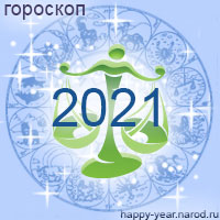 Гороскоп на 2021 год Весы