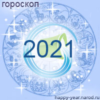 Гороскоп на 2021 год Водолей