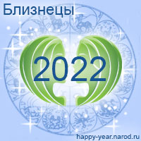 Гороскоп на 2022 год Близнецы