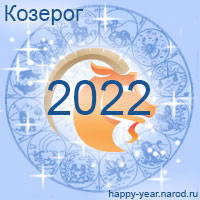 Гороскоп на 2022 год Козерог