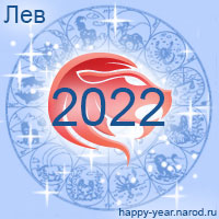 Гороскоп на 2022 год Лев