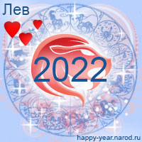 Любовный гороскоп на 2022 год Лев
