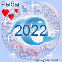 Любовный гороскоп на 2022 год Рыбы